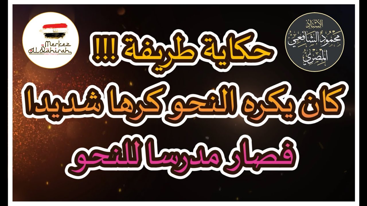 حكاية طريفة!!! كان يكره النحو كرها شديدا فصار مدرسا للنحو - الأستاذ محمود الشافعي المصري