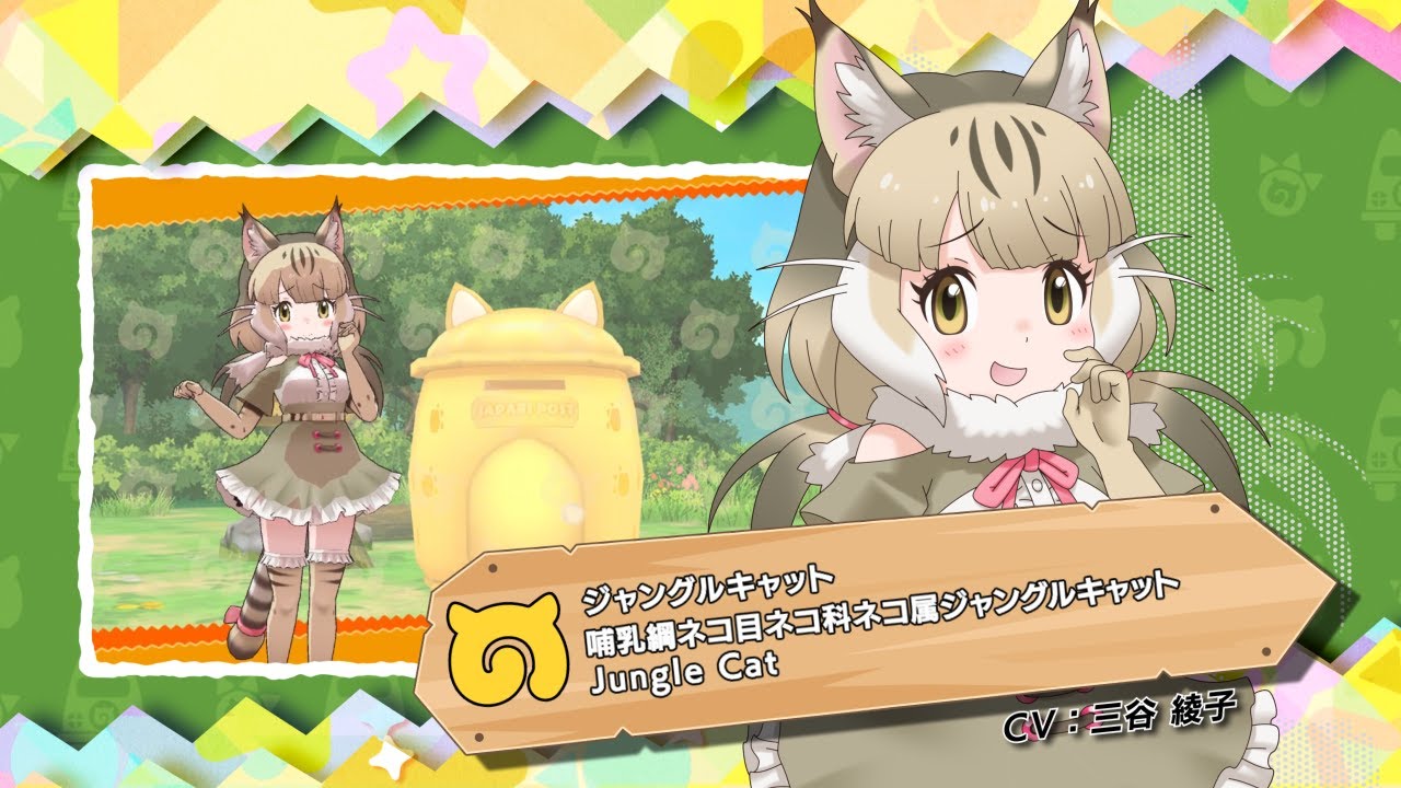 けものフレンズ3』フレンズ紹介PVジャングルキャット - YouTube