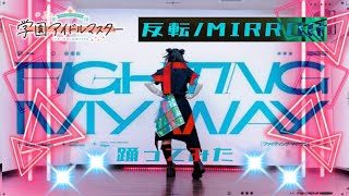 【反転/MIRROR】Fighting My Way 踊ってみた【宮原】学園アイドルマスター/花海咲季