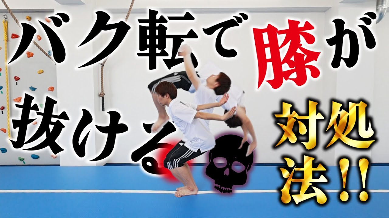 [Обязательно] Как практиковать сальто назад, чтобы колени не отказали