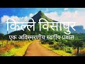 विसापुर किल्ल्याचा कधीही न ऐकलेला इतिहास..🚩#महाराष्ट्रातील सर्वात मोठी तटबंदी असलेला किल्ला..