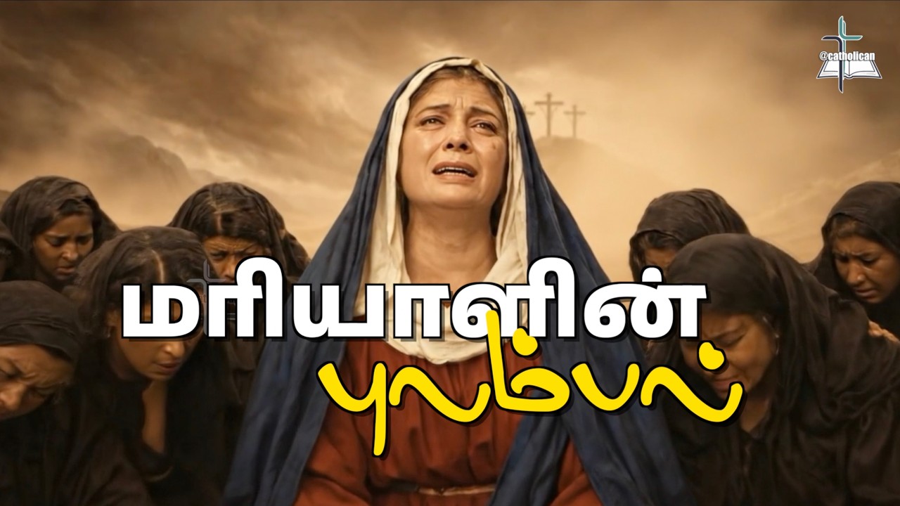 மரியன்னையின் ஒப்பாரி | மரியாளின் புலம்பல் | கல்வாரிப் பாதைக்கு முன் தாயின் துயரம்