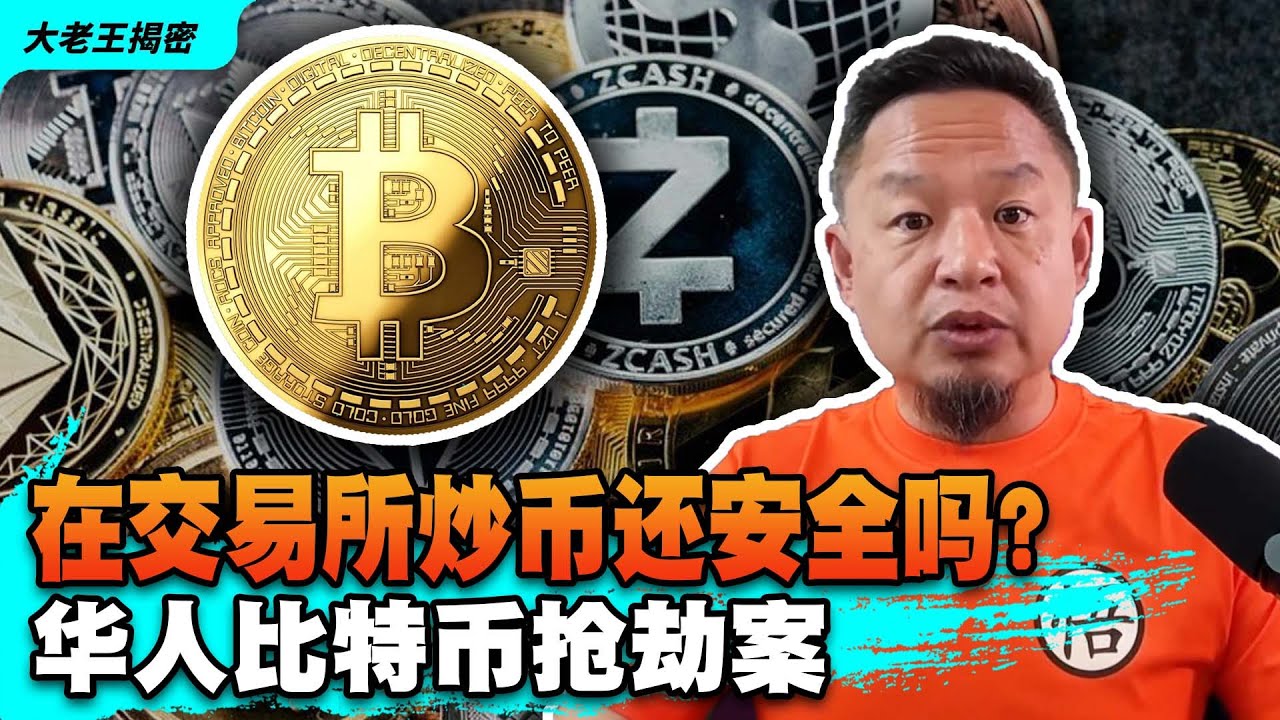 紧急加播】在交易所炒币还安全吗？温哥华华人比特币入室抢劫案丨论海外华人媒体的劣根性#比特币#交易所#老王来了#大老王揭密-