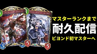 【シャドバWB】AA3残り10,000～　ビヨンド初マスターランクまで耐久生放送【Shadowverse: Worlds Beyond】