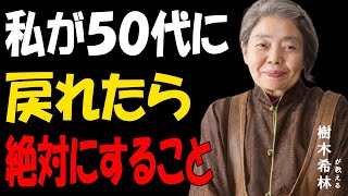 【樹木希林】「もし50代に戻れたなら私はこうして生きる」70代になって分かる人生の分岐点