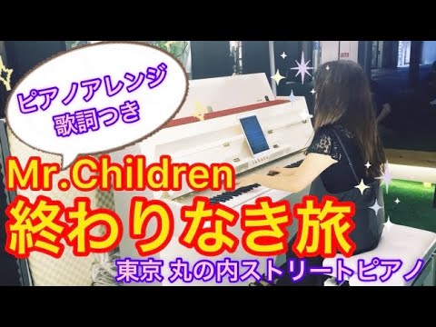 【ストリートピアノ】ミスチル♡この曲の歌詞…って。