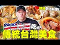 【美國大哥吃傳統台灣美食】首次吃道地彰化料理 ～ 連爌肉飯都愛吃！Brad Challenges Traditional Taiwanese Food