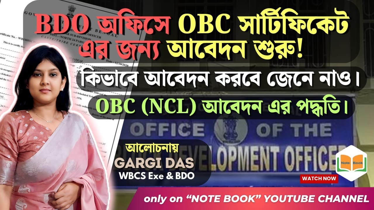 BDO অফিসে OBC সার্টিফিকেট এর জন্য আবেদন শুরু | কিভাবে আবেদন করবে জেনে নাও। Gargi Das | Note Book