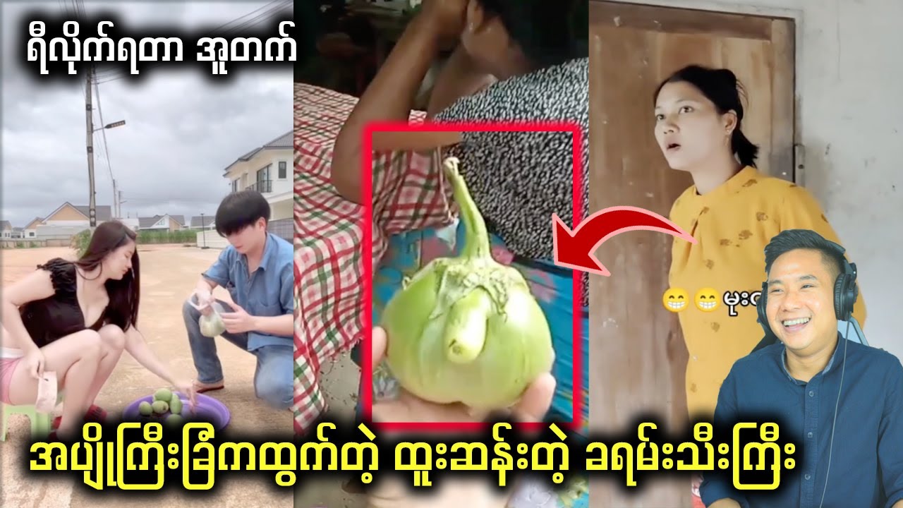 အပျိုကြီး ရှက်နေပီဟေ့  ထူးထူးဆန်းဆန်းကွာ