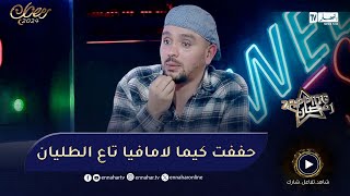 أمين رابح : طُلب مني تغيير شكلي من أجل لعب دوري في سلسلة بوسلاح