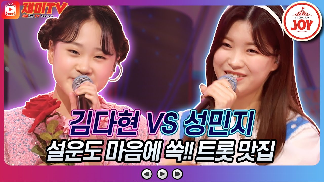 [재미TV] 김다현의 사랑이 이런 건가요 VS 성민지의 애인이 돼주세요♬ #화요일은밤이좋아 #TV조선조이 #TVCHOSUNJOY (TV CHOSUN 220517 방송)