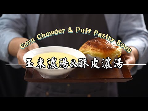 《一鍋搞定真簡單#酥皮濃湯》用馬鈴薯就能勾芡！天然玉米濃湯自製秘技！