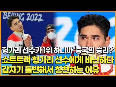 헝가리 선수가 1위 하니까 ‘중국의 승리?’ 쇼트트랙 헝가리 선수에게 비난하다 갑자기 돌변해서 칭찬하는 이유