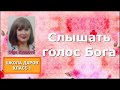 Olga Kvasova – Класс 1 «Слышать голос Бога».