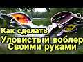 ✔️Как сделать, своими руками, уловистый воблер, крэнк, для ловли голавля, жереха, язя.