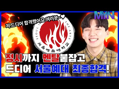 🔥정시까지 멘탈붙잡고🔥드디어 #서울예대 #최종합격! #민액터스 #정시최종합격
