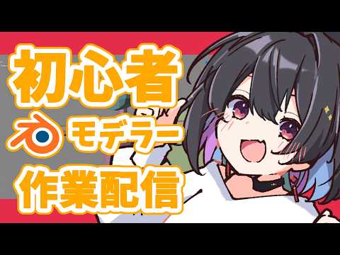 【作業/雑談】初心者３DモデラーによるBlender作業配信！！！【 #千歳愛 】