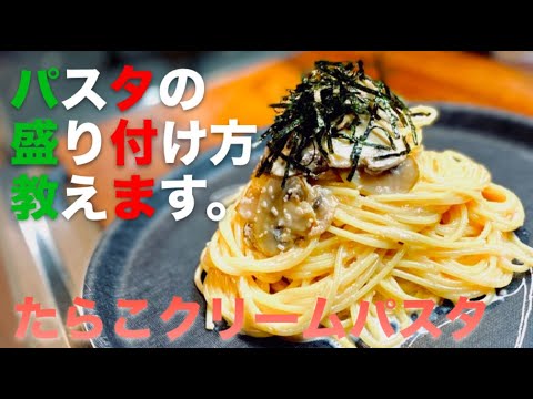 お見事 オシャレたらこクリームパスタの作り方 動画で盛り付けまで解説 Youtube