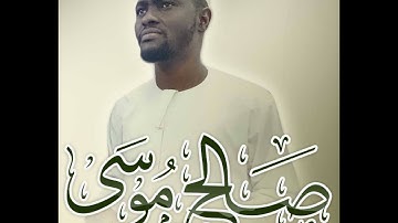 الشيخ صالح موسي - سورة هود - رواية الدوري عن الكسائي