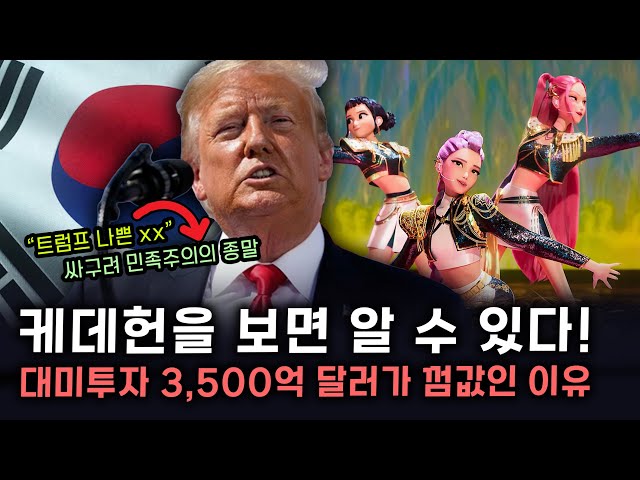 세뇌탈출 3714탄] 케데헌을 보면 알 수 있다! 대미투자 3,500억 달러가 껌값인 이유 …“트럼프 나쁜 …