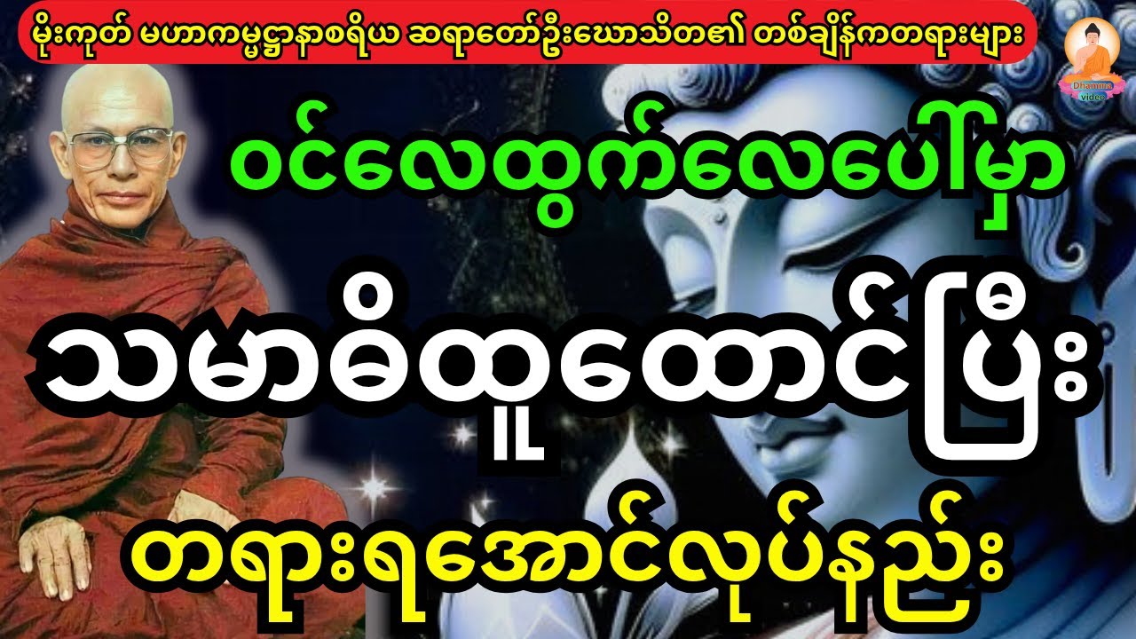 ဝင်လေထွက်လေအပေါ်မှာ  သမာဓိထူထောင်ပြီး တရားရအောင်လုပ်နည်း တရားတော်
