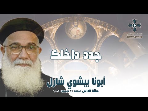 جدد داخلك أبونا بيشوي شارل عظة صلاة القداس الإلهي الجمعة 26 ديسمبر 2025 
