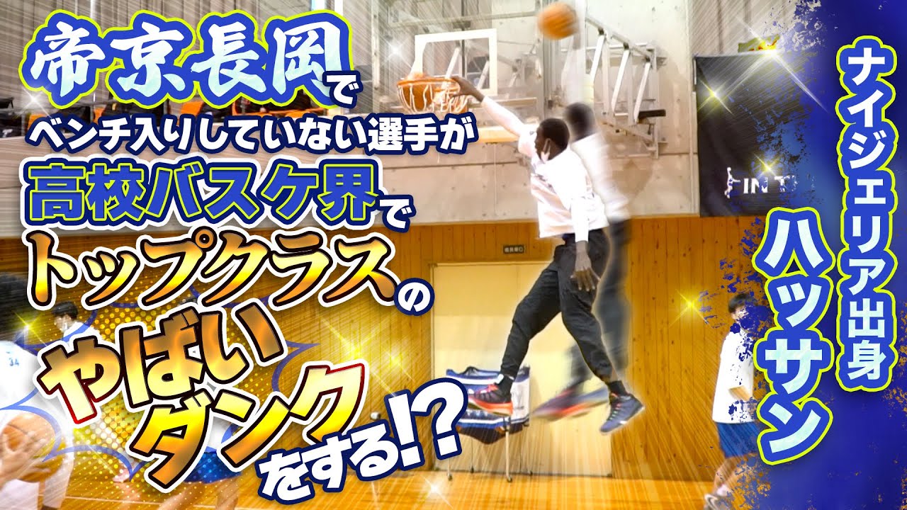 帝京長岡でベンチ入りしていない選手が高校バスケ界でトップクラスの