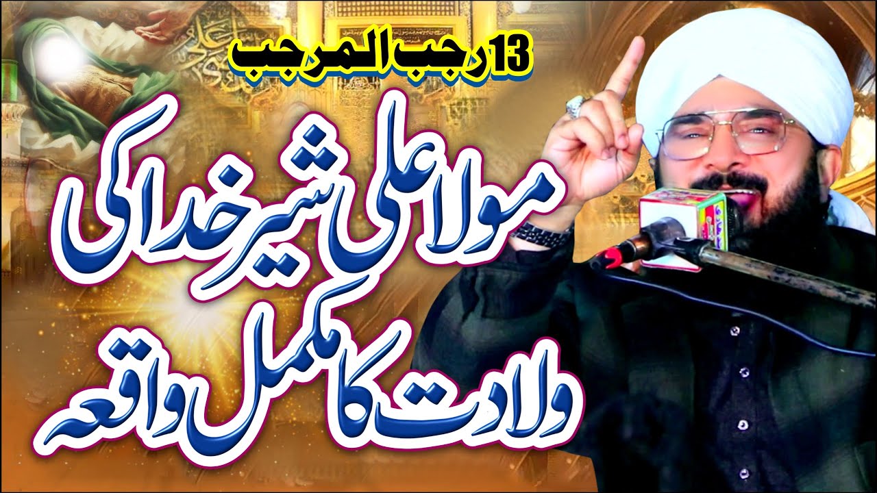13 Rajab Hazrat Ali (R.A) ki Wiladat Ka Waqia Imran Aasi Bayan 2026/By Hafiz Imran Aasi Official 1