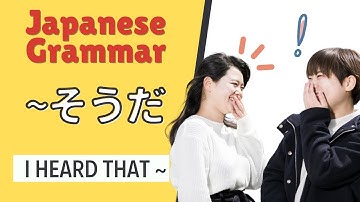 JLPT N4 Japanese Grammar Lesson そうだ How to say "I heard that" in Japanese 日本語能力試験 文法