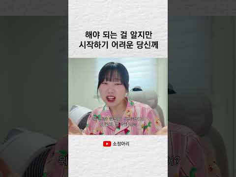 해야 되는 걸 알지만 시작하기 어려운 당신께 #shorts thumbnail