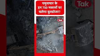 Bulldozer Action: यमुनापार में गरजने वाला है MCD का बुलडोजर, 750 अवैध इमारतें हिट लिस्ट में!