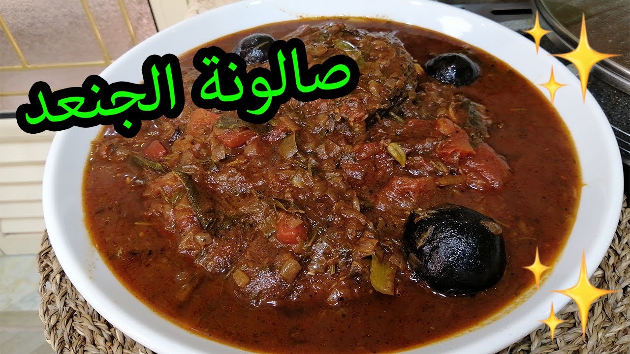 صالونة الجنعد بأبسط المكونات😍