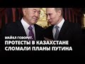 Протесты в Казахстане сломали планы Путина. Майкл говорит