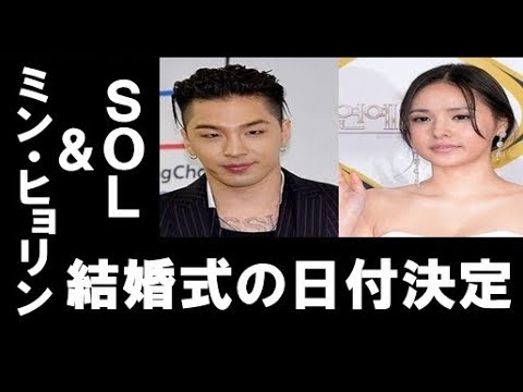 BIGBANGのSOL＆ミン・ヒョリン、結婚式の日程を発表