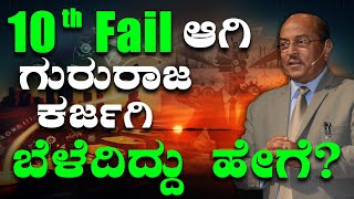 10th Fail ಆಗಿ ಗುರುರಾಜ ಕರ್ಜಗಿ ಬೆಳೆದಿದ್ದು ಹೇಗೆ? ಜೀವನವನ್ನು ಬದಲಾಯಿಸುವ ಪ್ರೇರಣಾತ್ಮಕ ವಿಡಿಯೋ | Dr Gururaj K