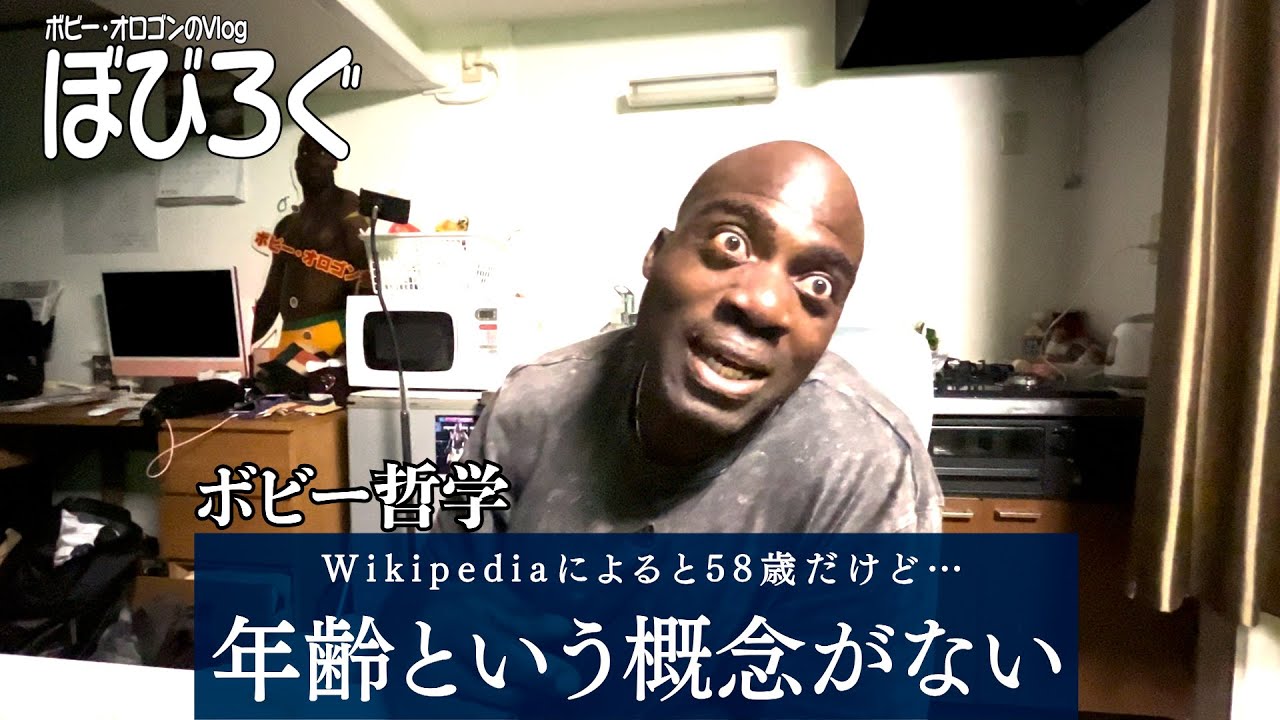 ボビー オロゴン 年齢