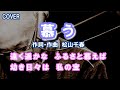 【COVER/2016ver】慕う / 作詞・作曲:松山千春 音源:あすか大地 / 遠く遥かな ふるさと慕えば 幼き日々は 私の宝