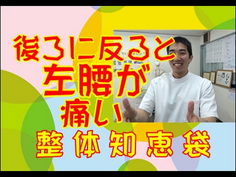 後ろに反ると左腰が痛い「整体知恵袋.com」