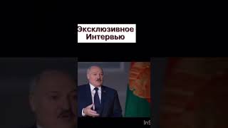 Интервью От Лукашенко #Лукашенко