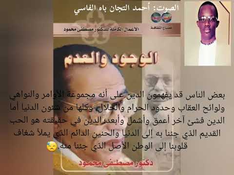 تعريف الدين من نوع آخر اقتباس من كتاب للدكتور مصطفى محمود الوجود والعدم كلام جميل