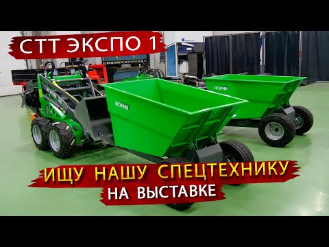 Минипогрузчики, Краны и другая спецтехника даже Российского производства - на выставке СТТ Экспо