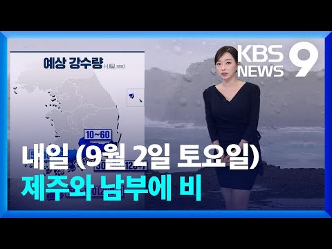 [날씨] 내일(2일) 제주와 남부에 비…모레 전국에 비 확대 / KBS  2023.09.01.