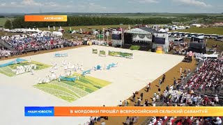 В Мордовии прошёл Всероссийский сельский Сабантуй