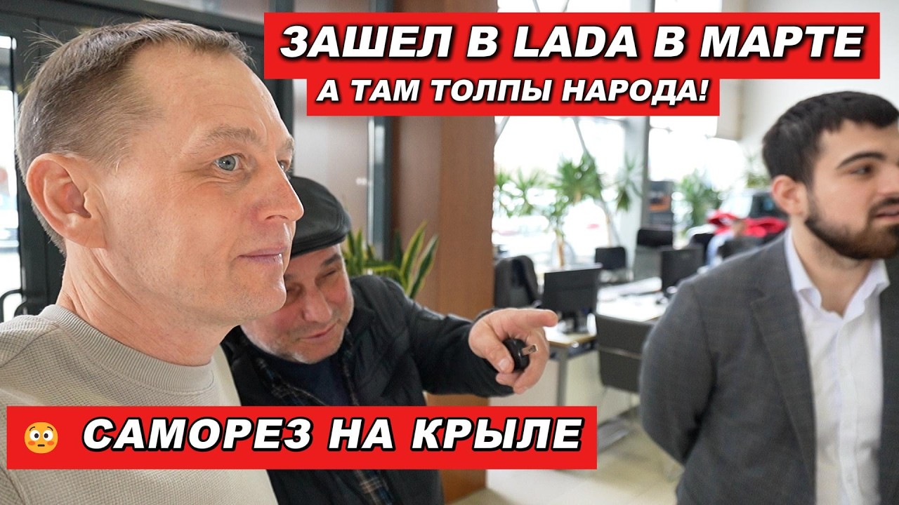 Не ожидал такого увидеть! Зашел в LADA в марте 2026, а там... Цены, акции, скидки и саморез в крыле