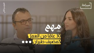 مضيف طيران | بودكاست مهم