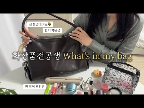 추천템으로 조회수 32만 회 찍었던✨ 화장품전공 & 전 올영메이트의 왓츠인마이백👜💗