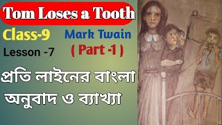 'Tom Looses a Tooth' , Class- 9,Bengali meaning and analysis/ বাংলা অনুবাদ/Lesson- 7/ Part- 1