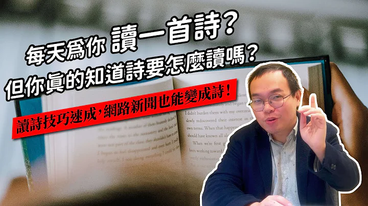 【课本没教的：】你知道新诗原来要这样读吗？分行、断句的用意 - 天天要闻
