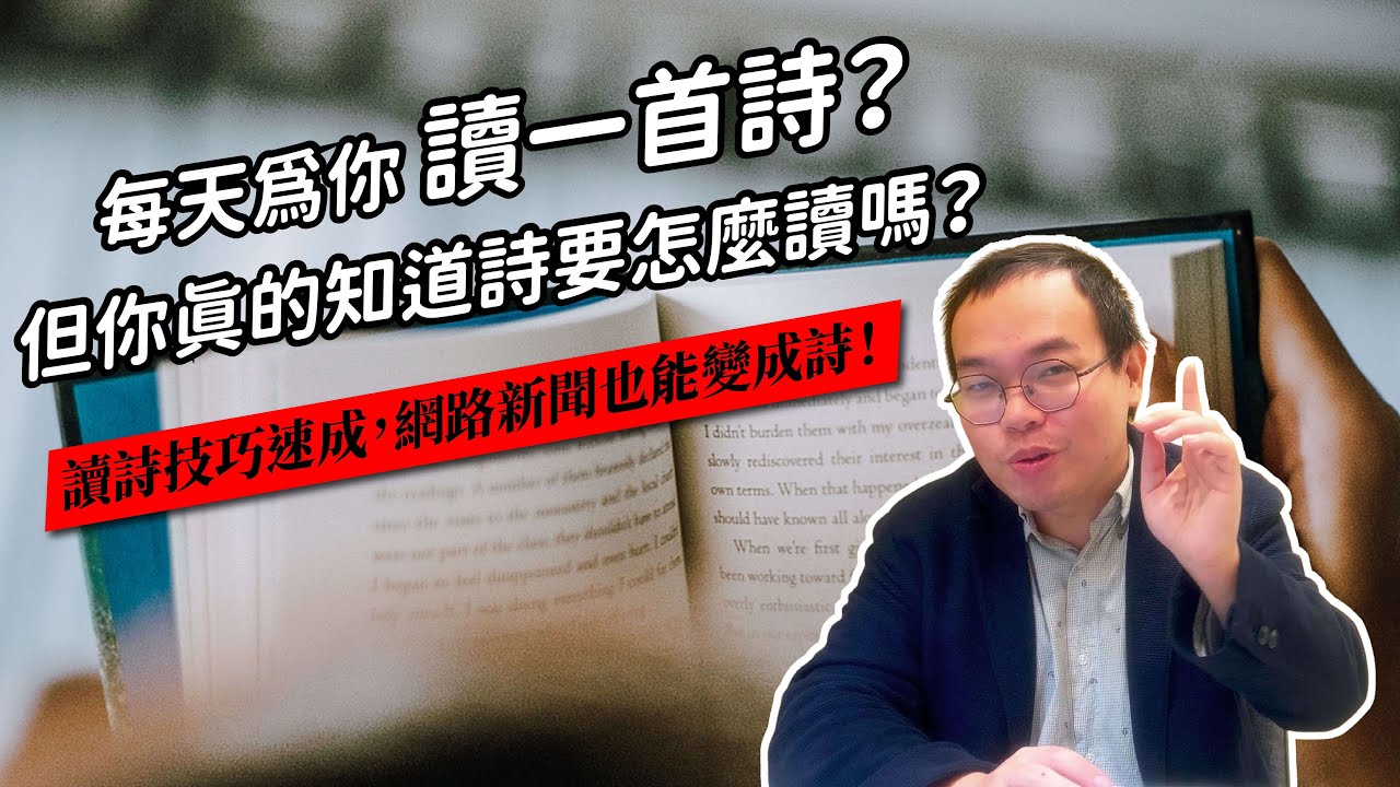 【課本沒教的：】你知道新詩原來要這樣讀嗎？分行、斷句的用意