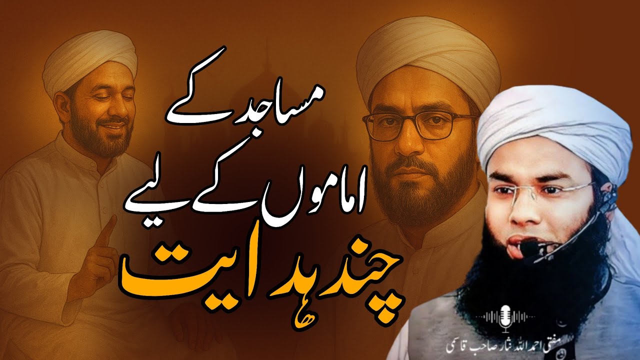 #Series1 مساجد کے اماموں کے لیے چند ہدایات | Important Guidelines for Imams | Mufti Ahmadullah Nisar